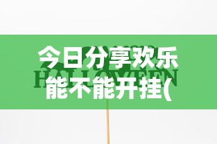 必备科技“熊猫牌局有什么挂	”详细开挂教程