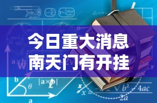 今日重大消息南天门有开挂工具吗开挂教程!