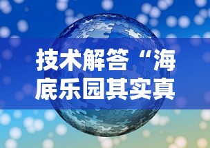 技术解答“海底乐园其实真的有挂	”专业师傅带你了解