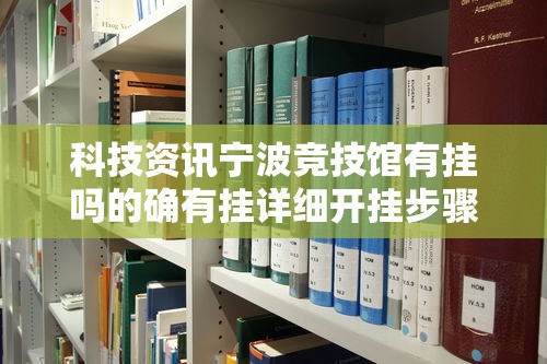 科技资讯宁波竞技馆有挂吗的确有挂详细开挂步骤
