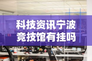 科技资讯宁波竞技馆有挂吗的确有挂详细开挂步骤