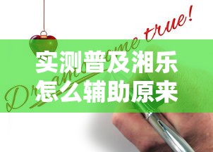 实测普及湘乐怎么辅助原来真的有挂