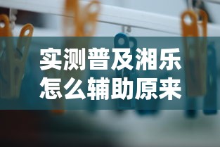 实测普及湘乐怎么辅助原来真的有挂