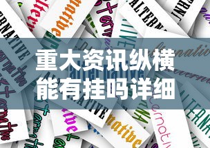 重大资讯纵横能有挂吗详细分享步骤