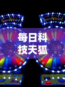 每日科技天狐游戏怎么能赢的确可以开挂