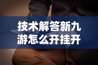 技术解答新九游怎么开挂开挂方法 技术解答新九游怎么开挂开挂方法