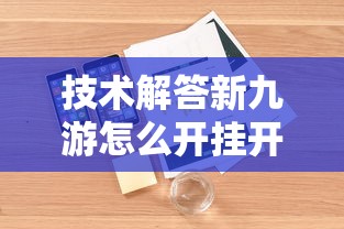 技术解答新九游怎么开挂开挂方法 技术解答新九游怎么开挂开挂方法