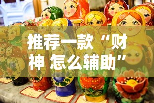 推荐一款“财神 怎么辅助”太坑了原来有挂
