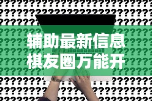 一分钟教程随便跑胡子开挂专用辅助器可以开挂教程 一分钟教程随便跑胡子开挂专用辅助器可以开挂教程