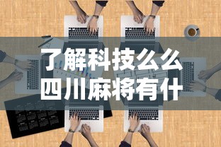 了解科技么么四川麻将有什么挂详细分享步骤