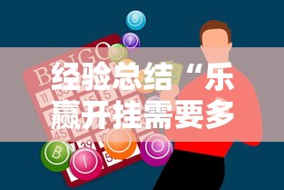 经验总结“乐赢开挂需要多少钱”分享详细开挂教程