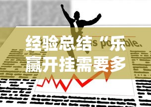 经验总结“乐赢开挂需要多少钱”分享详细开挂教程