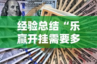 经验总结“乐赢开挂需要多少钱”分享详细开挂教程