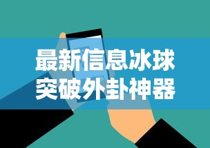 最新信息冰球突破外卦神器下载安装的确可以开挂 最新信息冰球突破外卦神器下载安装的确可以开挂