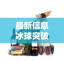 最新信息冰球突破外卦神器下载安装的确可以开挂 最新信息冰球突破外卦神器下载安装的确可以开挂