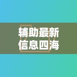 辅助最新信息四海互娱是不是能开挂用挂教程