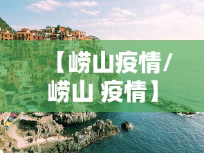 【崂山疫情/崂山 疫情】 【崂山疫情/崂山 疫情】