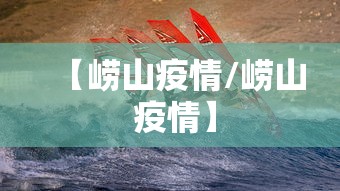 【崂山疫情/崂山 疫情】 【崂山疫情/崂山 疫情】