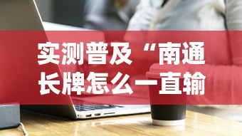 重大资讯皖乐互娱有挂么开挂神器 重大资讯皖乐互娱有挂么开挂神器
