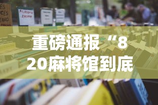 重大资讯皖乐互娱有挂么开挂神器 重大资讯皖乐互娱有挂么开挂神器