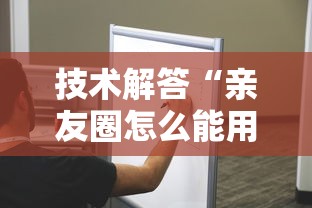 技术解答“亲友圈怎么能用开挂”事实上确实有挂