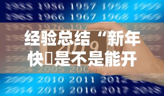 经验总结“新年快樂是不是能开挂”详细开挂教材