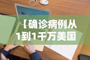 【确诊病例从1到1千万美国经历了啥,美国确诊病例1000万】