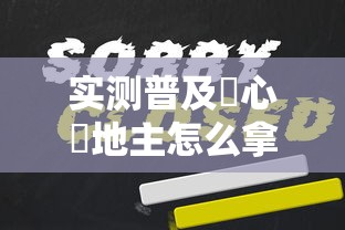 实测普及開心鬥地主怎么拿好牌太坑了真的有挂 实测普及開心鬥地主怎么拿好牌太坑了真的有挂