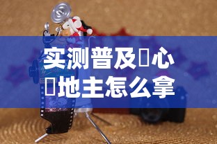 实测普及開心鬥地主怎么拿好牌太坑了真的有挂 实测普及開心鬥地主怎么拿好牌太坑了真的有挂
