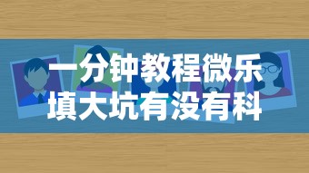 一分钟教程微乐填大坑有没有科技确实有挂 一分钟教程微乐填大坑有没有科技确实有挂
