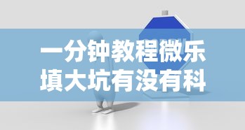一分钟教程微乐填大坑有没有科技确实有挂