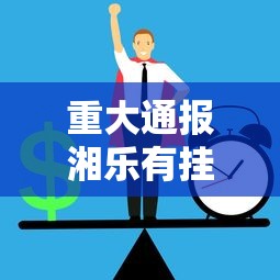 重大通报湘乐有挂么可以开挂