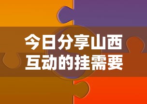 今日分享山西互动的挂需要多少钱详细分享步骤
