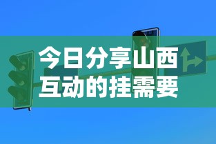 今日分享山西互动的挂需要多少钱详细分享步骤 今日分享山西互动的挂需要多少钱详细分享步骤