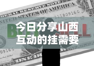今日分享山西互动的挂需要多少钱详细分享步骤 今日分享山西互动的挂需要多少钱详细分享步骤