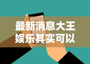 最新消息大王娱乐其实可以开挂吗必胜开挂神器