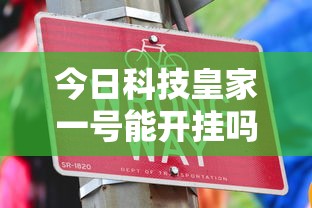 今日科技皇家一号能开挂吗开挂必胜方法 今日科技皇家一号能开挂吗开挂必胜方法