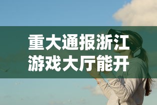 重大通报浙江游戏大厅能开挂吗事实上真的有挂