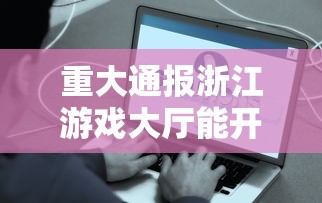 重大通报浙江游戏大厅能开挂吗事实上真的有挂 重大通报浙江游戏大厅能开挂吗事实上真的有挂