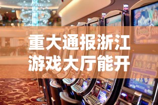 重大通报浙江游戏大厅能开挂吗事实上真的有挂 重大通报浙江游戏大厅能开挂吗事实上真的有挂