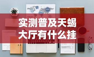实测普及天蝎大厅有什么挂用挂教程