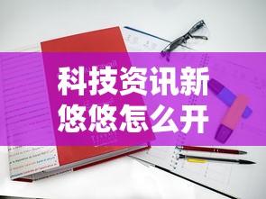 科技资讯新悠悠怎么开挂是真的吗下载教程 科技资讯新悠悠怎么开挂是真的吗下载教程