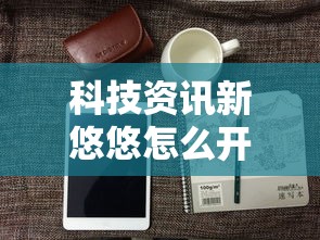 科技资讯新悠悠怎么开挂是真的吗下载教程