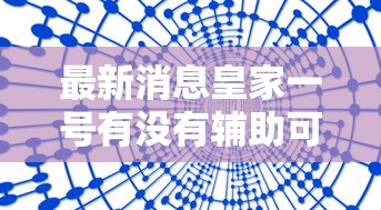 最新消息皇家一号有没有辅助可以透视