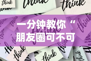 一分钟教你“朋友圈可不可以开辅助挂”(其实有挂)