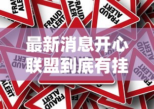 最新消息开心联盟到底有挂吗确实真的有挂