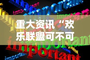 重大资讯“欢乐联盟可不可以用开挂”确实可以开挂