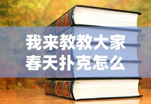 我来教教大家春天扑克怎么开挂详细开挂教程 我来教教大家春天扑克怎么开挂详细开挂教程