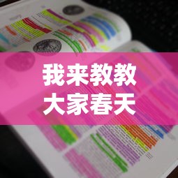 我来教教大家春天扑克怎么开挂详细开挂教程
