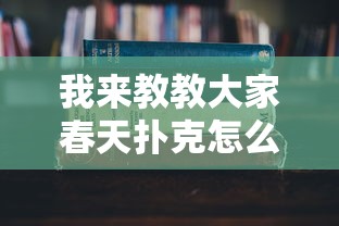我来教教大家春天扑克怎么开挂详细开挂教程 我来教教大家春天扑克怎么开挂详细开挂教程
